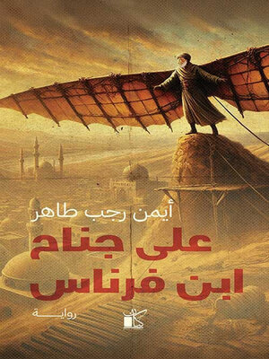 cover image of علي جناح ابن فرناس